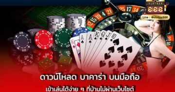 ดาวน์โหลด บาคาร่า บนมือถือ เข้าเล่นได้ง่าย