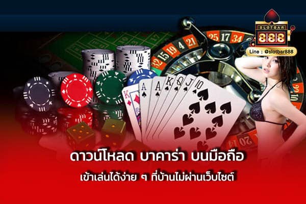 ดาวน์โหลด บาคาร่า บนมือถือ เข้าเล่นได้ง่าย