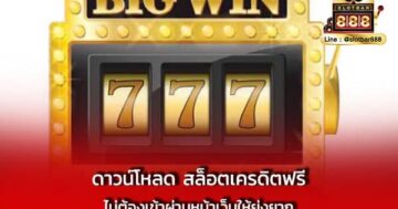 ดาวน์โหลด สล็อตเครดิตฟรี ไม่ต้องเข้า