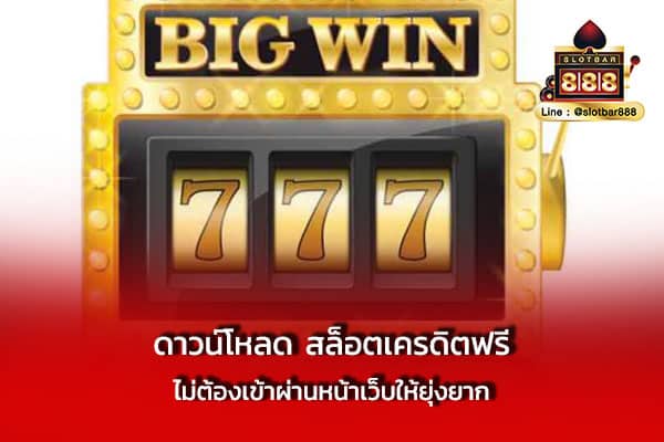 ดาวน์โหลด สล็อตเครดิตฟรี ไม่ต้องเข้า
