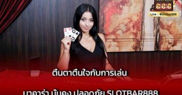 ตื่นตาตื่นใจกับการเล่น บาคาร่า มั่นคง ปลอดภัย SLOTBAR888
