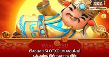 ต้องลอง SLOTXO เกมออนไลน์ รูปแบบใหม่ ที่ให้คุณมากกว่าที่คิด