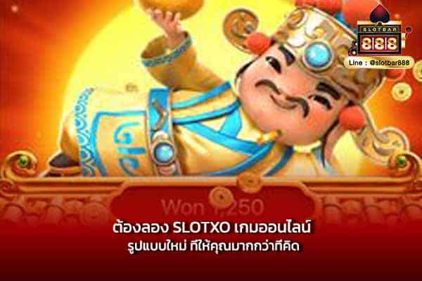 ต้องลอง SLOTXO เกมออนไลน์ รูปแบบใหม่ ที่ให้คุณมากกว่าที่คิด