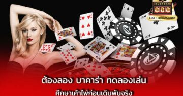 ต้องลอง บาคาร่า ทดลองเล่น ศึกษาเค้าไพ่