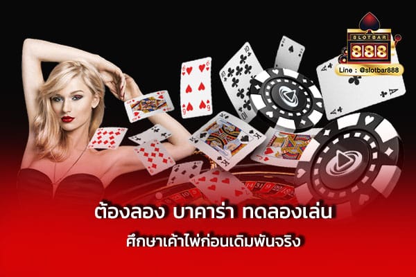 ต้องลอง บาคาร่า ทดลองเล่น ศึกษาเค้าไพ่