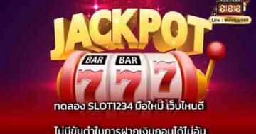 ทดลอง SLOT1234 มือใหม่ เว็บไหนดี ไม่มีขั้นต่ำ