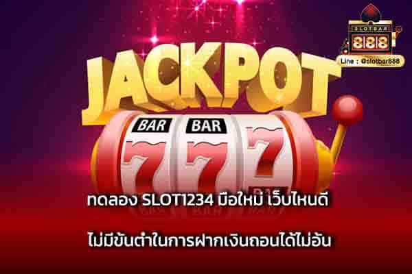 ทดลอง SLOT1234 มือใหม่ เว็บไหนดี ไม่มีขั้นต่ำ
