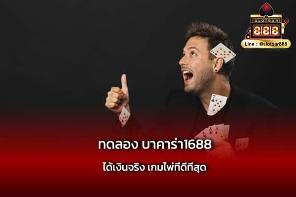 ทดลอง บาคาร่า1688 ได้เงินจริง ชนะไม่ยาก