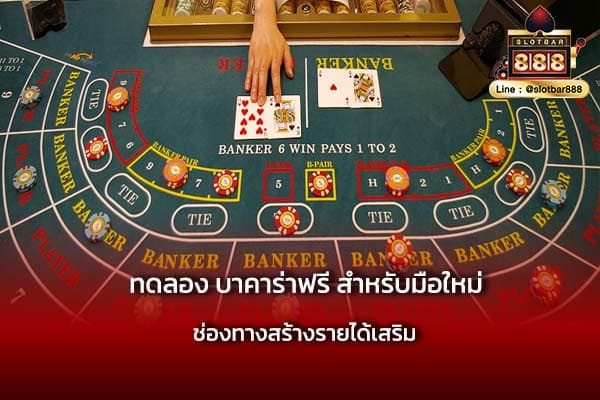 ทดลอง บาคาร่าฟรี สำหรับมือใหม่ ไม่ยาก