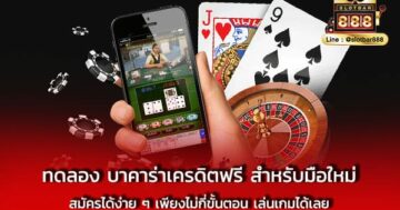 ทดลอง บาคาร่าเครดิตฟรี สำหรับมือใหม่ สมัครได้ง่าย
