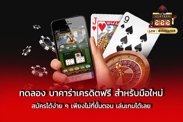 ทดลอง บาคาร่าเครดิตฟรี สำหรับมือใหม่ สมัครได้ง่าย