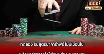 ทดลอง รับสูตรบาคาร่าฟรี ไม่มีเงื่อนไข พร้อมวิธี