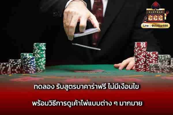 ทดลอง รับสูตรบาคาร่าฟรี ไม่มีเงื่อนไข พร้อมวิธี