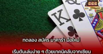 ทดลอง สมัคร บาคาร่า มือใหม่ เริ่มต้นเล่น