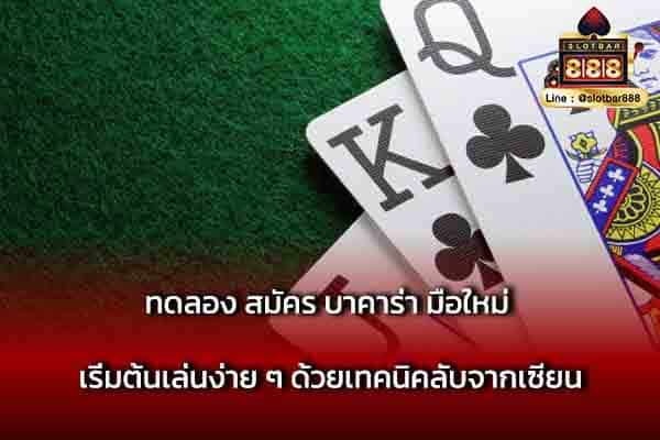 ทดลอง สมัคร บาคาร่า มือใหม่ เริ่มต้นเล่น