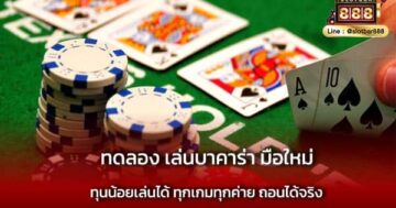 ทดลอง เล่นบาคาร่า มือใหม่ ทุนน้อย