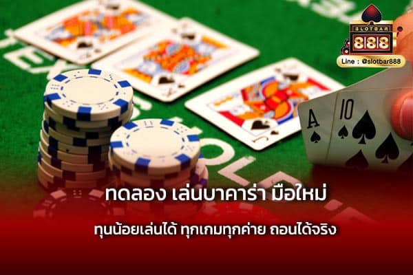 ทดลอง เล่นบาคาร่า มือใหม่ ทุนน้อย