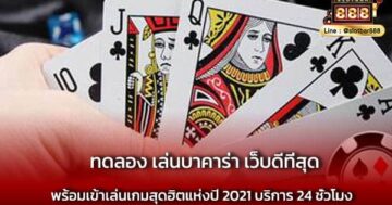ทดลอง เล่นบาคาร่า เว็บดีที่สุด ต้องเล่น