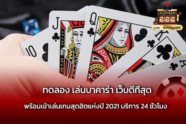 ทดลอง เล่นบาคาร่า เว็บดีที่สุด ต้องเล่น
