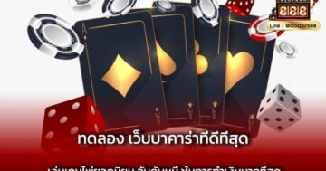 ทดลอง เว็บบาคาร่าที่ดีที่สุด 1