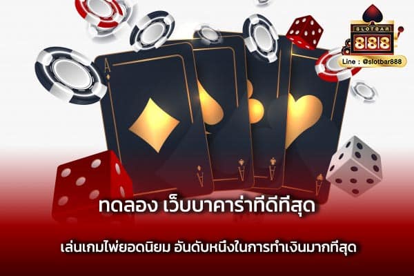 ทดลอง เว็บบาคาร่าที่ดีที่สุด 1