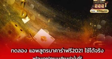 ทดลอง แอพสูตรบาคาร่าฟรี2021 ใช้ได้จริง พร้อมเทคนิค