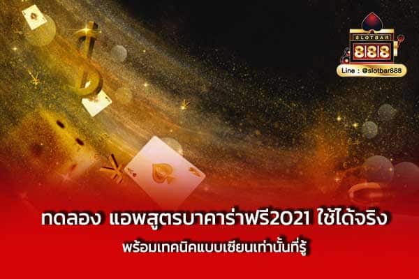 ทดลอง แอพสูตรบาคาร่าฟรี2021 ใช้ได้จริง พร้อมเทคนิค