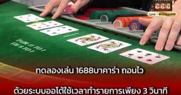 ทดลองเล่น 1688บาคาร่า ถอนไว ด้วยระบบออโต้