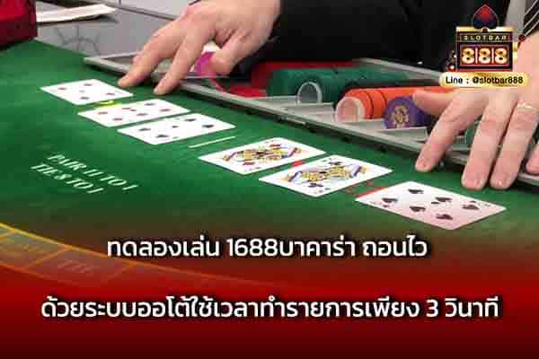 ทดลองเล่น 1688บาคาร่า ถอนไว ด้วยระบบออโต้