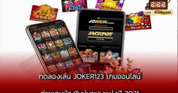 ทดลองเล่น JOKER123 เกมออนไลน์ ค่ายเกมมาแรง