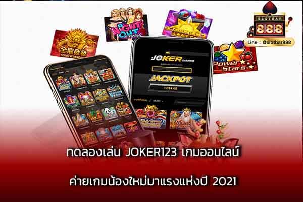 ทดลองเล่น JOKER123 เกมออนไลน์ ค่ายเกมมาแรง