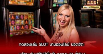 ทดลองเล่น SLOT เกมออนไลน์ ยอดฮิต พร้อมเล่นฟรีไม่มีขั้นต่ำ ตลอด 24 ชั่วโมง