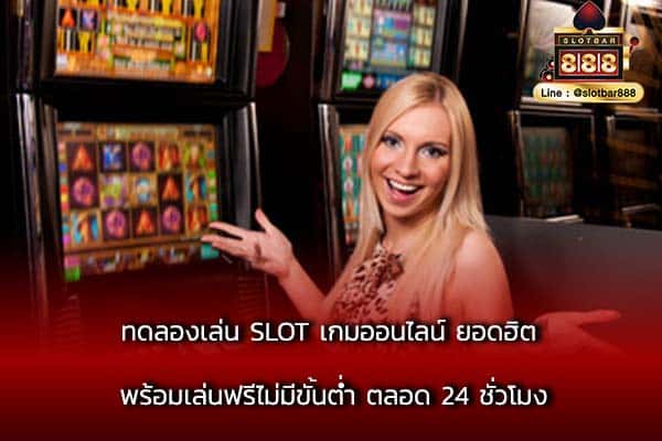 ทดลองเล่น SLOT เกมออนไลน์ ยอดฮิต พร้อมเล่นฟรีไม่มีขั้นต่ำ ตลอด 24 ชั่วโมง