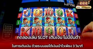 ทดลองเล่น SLOT เติมเงิน ฝากง่าย