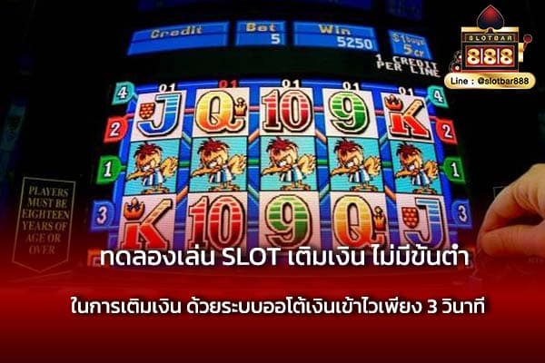 ทดลองเล่น SLOT เติมเงิน ฝากง่าย