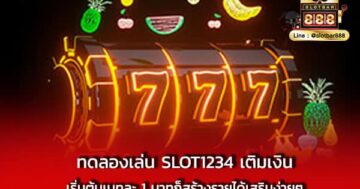 ทดลองเล่น SLOT1234 เติมเงิน เริ่มต้น