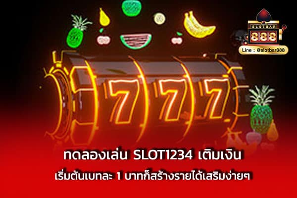 ทดลองเล่น SLOT1234 เติมเงิน เริ่มต้น