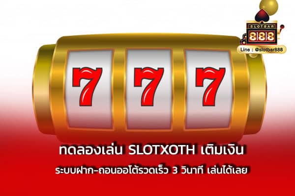 ทดลองเล่น SLOTXOTH เติมเงิน ระบบฝาก