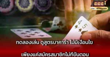 ทดลองเล่น ดูสูตรบาคาร่า ไม่มีเงื่อนไข เพียงสมัคร