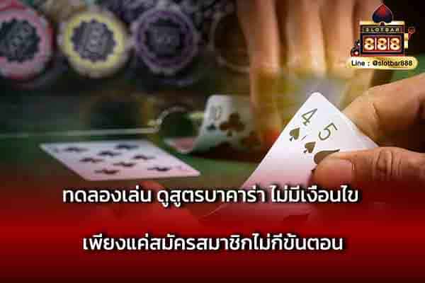 ทดลองเล่น ดูสูตรบาคาร่า ไม่มีเงื่อนไข เพียงสมัคร