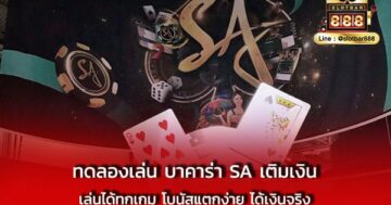ทดลองเล่น บาคาร่า SA เติมเงิน เล่นได้ทุกเกม
