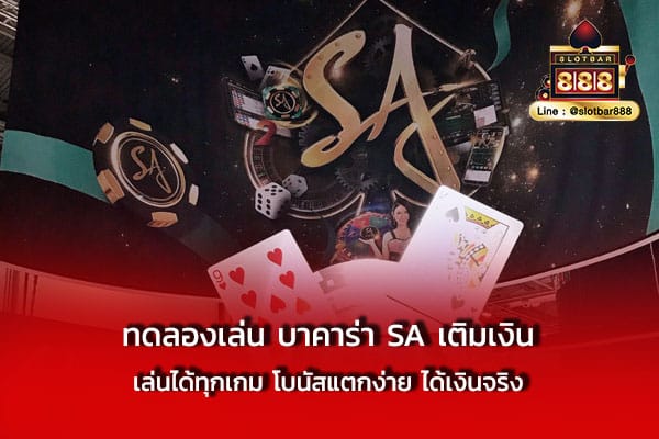 ทดลองเล่น บาคาร่า SA เติมเงิน เล่นได้ทุกเกม