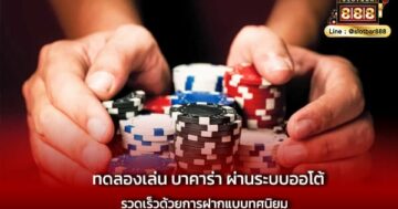 ทดลองเล่น บาคาร่า ผ่านระบบออโต้ ยอดนิยม