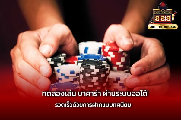 ทดลองเล่น บาคาร่า ผ่านระบบออโต้ ยอดนิยม