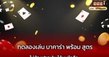 ทดลองเล่น บาคาร่า พร้อม สูตร ไม่ต้องฝากเงิน ได้บนมือถือ