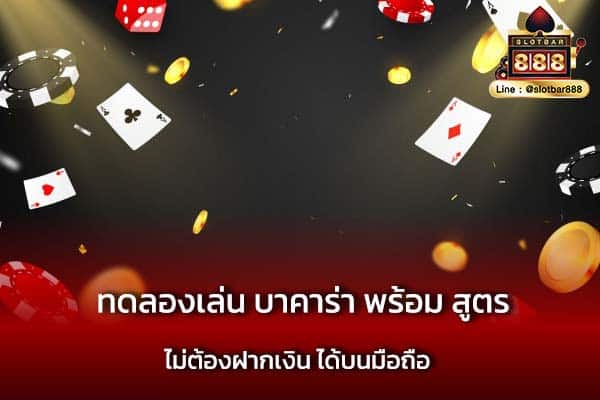 ทดลองเล่น บาคาร่า พร้อม สูตร ไม่ต้องฝากเงิน ได้บนมือถือ