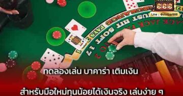 ทดลองเล่น บาคาร่า เติมเงิน สำหรับมือใหม่