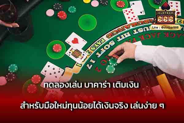 ทดลองเล่น บาคาร่า เติมเงิน สำหรับมือใหม่