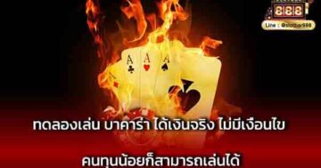 ทดลองเล่น บาคาร่า ได้เงินจริง ไม่มีเงื่อนไข