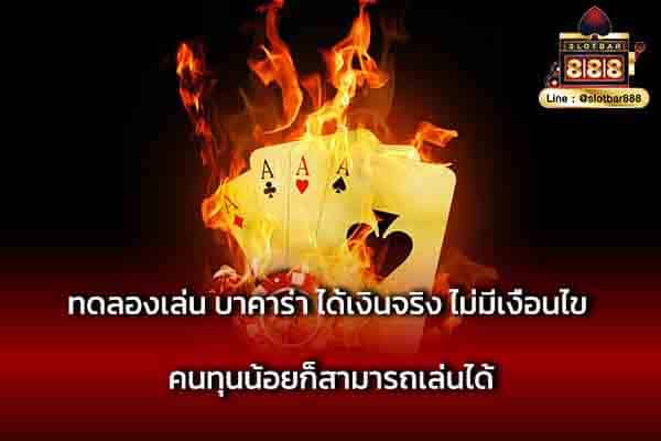 ทดลองเล่น บาคาร่า ได้เงินจริง ไม่มีเงื่อนไข